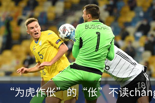 “为虎作伥”的“伥”不读cháng，我出过丑，现在牢牢记住了!