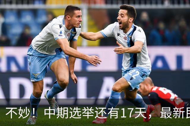 不妙！中期选举还有17天，最新民调：特朗普支持率19%，刷新最低