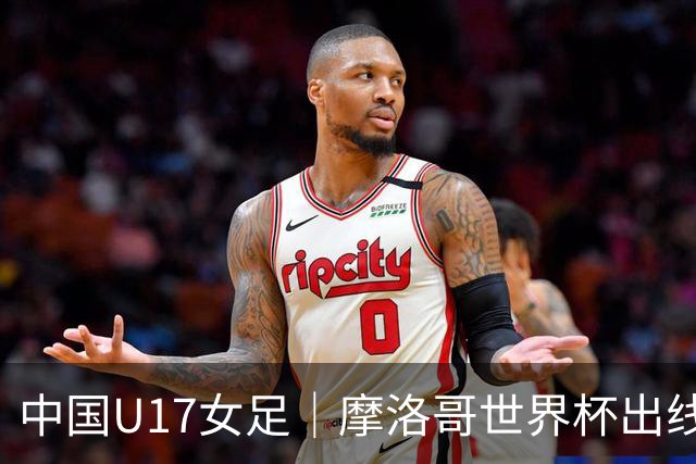 中国U17女足｜摩洛哥世界杯出线形势分析：E1碰法国、E2碰西班牙