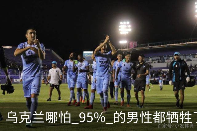 乌克兰哪怕 95% 的男性都牺牲了，只要女性还在，就不怕绝种