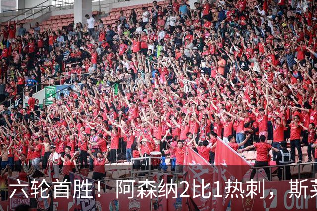 六轮首胜！阿森纳2比1热刺，斯莱格斯靠点球续命