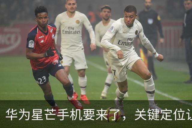 华为星芒手机要来了，关键定位让友商慌了