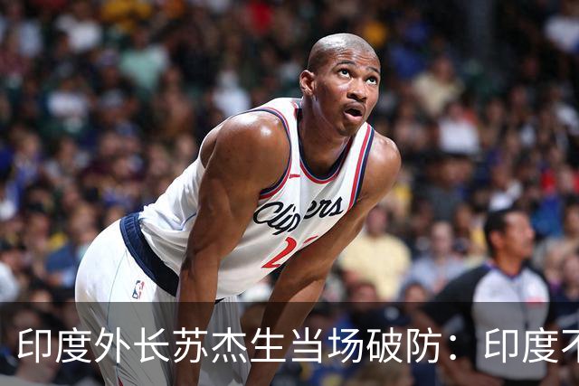 印度外长苏杰生当场破防：印度不是中等强国，是站在中间的大国