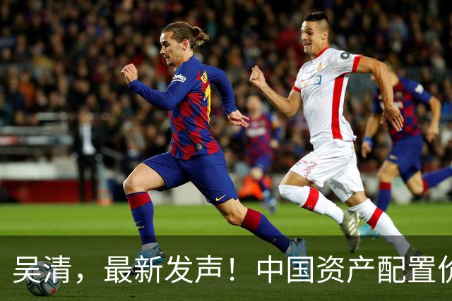 吴清，最新发声！中国资产配置价值更加凸显