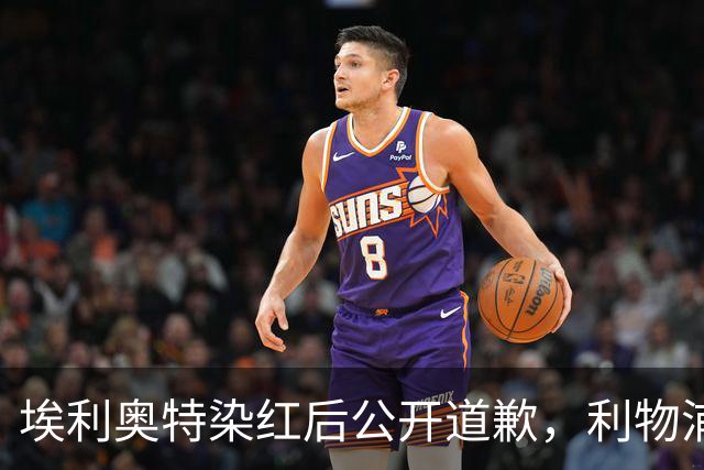 埃利奥特染红后公开道歉，利物浦外租三将同轮破门