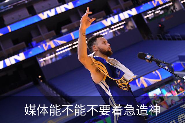 媒体能不能不要着急造神