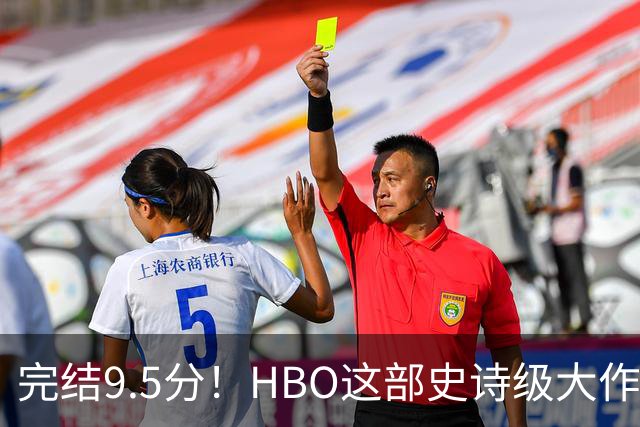 完结9.5分！HBO这部史诗级大作，被严重低估