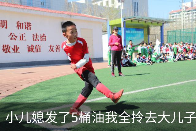 小儿媳发了5桶油我全拎去大儿子家，小儿子：妈，您明天就去哥哥家住吧