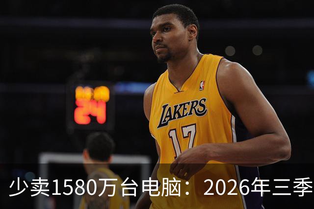 少卖1580万台电脑：2026年三季度，PC市场集体“比惨”了