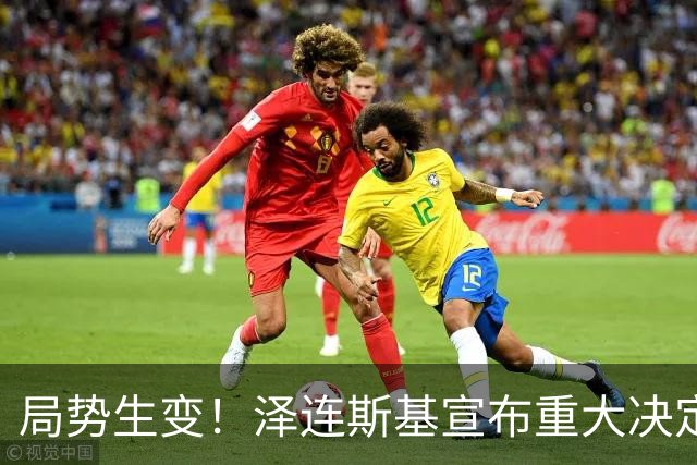 局势生变！泽连斯基宣布重大决定，中方罕见表态，美欧措手不及