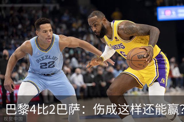 巴黎4比2巴萨：伤成这样还能赢？