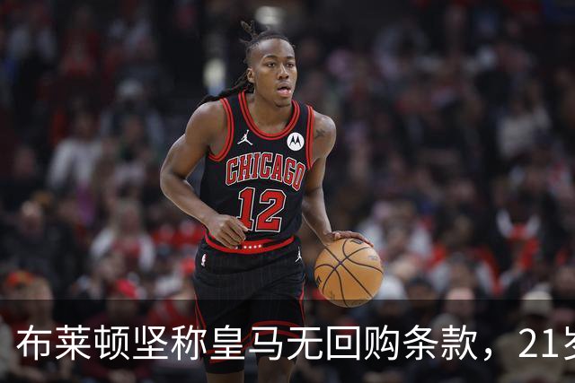 布莱顿坚称皇马无回购条款，21岁新星却亲口说想回去