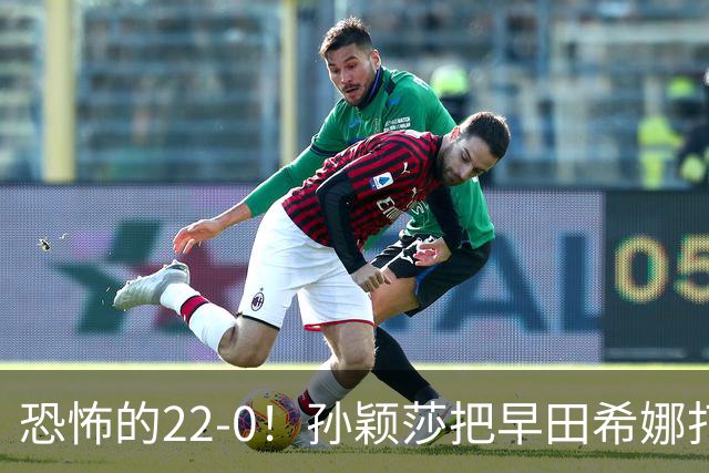 恐怖的22-0！孙颖莎把早田希娜打哭了，梁靖崑1-4崩盘，无缘四强