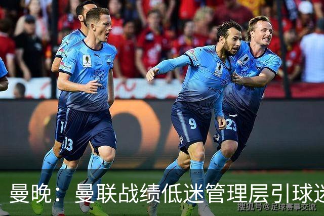 曼晚：曼联战绩低迷管理层引球迷不满，部分忠实球迷渐失信心