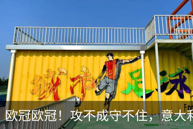 欧冠欧冠！攻不成守不住，意大利足球改革真的陷入了瓶颈吗？
