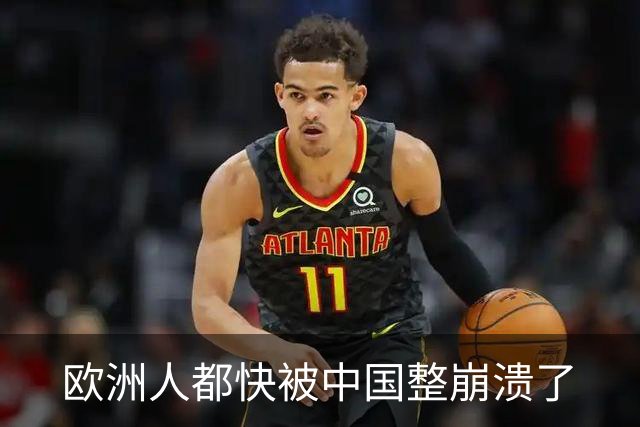 欧洲人都快被中国整崩溃了