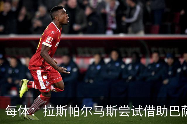 每体：拉斯帕尔马斯尝试借助巴萨的足球理念重振球队