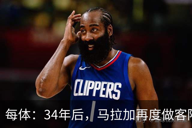 每体：34年后，马拉加再度做客阿尔卡扎尔踢国王杯