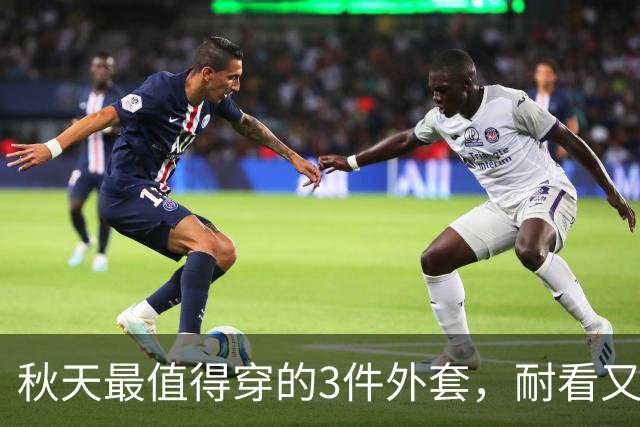 秋天最值得穿的3件外套，耐看又百搭