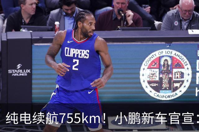 纯电续航755km！小鹏新车官宣：10月19日继续开卖
