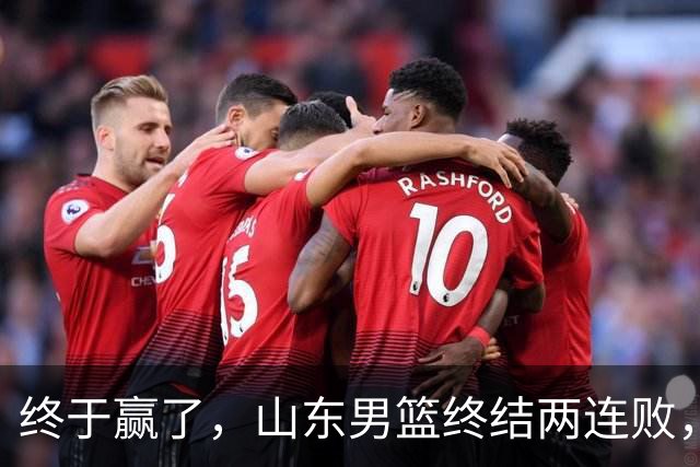终于赢了，山东男篮终结两连败，邱彪赛后一口气表扬4人