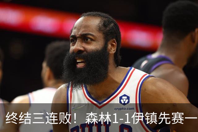 终结三连败！森林1-1伊镇先赛一场跳出降级区 内科恩西索破门