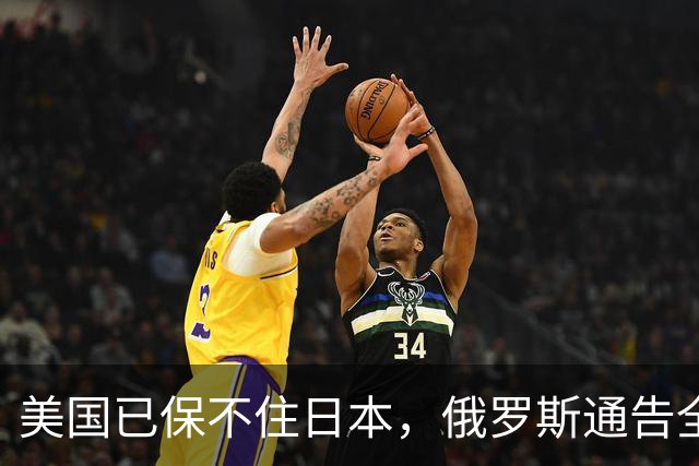 美国已保不住日本，俄罗斯通告全球：中国的一切都在按照计划进行