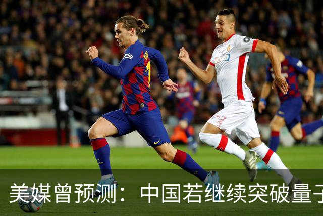 美媒曾预测：中国若继续突破量子科技，将在27年引新一轮科技革命