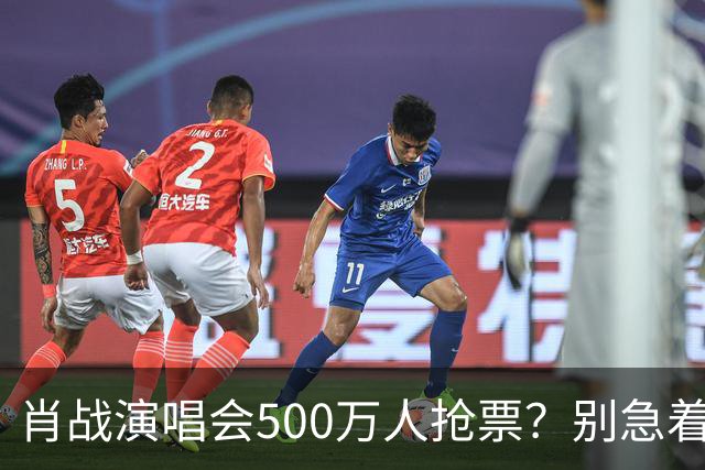 肖战演唱会500万人抢票？别急着笑粉丝“疯”了