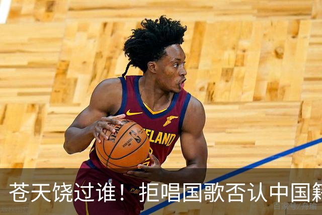 苍天饶过谁！拒唱国歌否认中国籍，俩儿子落户国外，她现状如何？