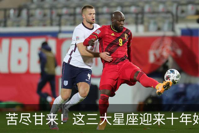 苦尽甘来！这三大星座迎来十年好运，贵人相伴喜事不断