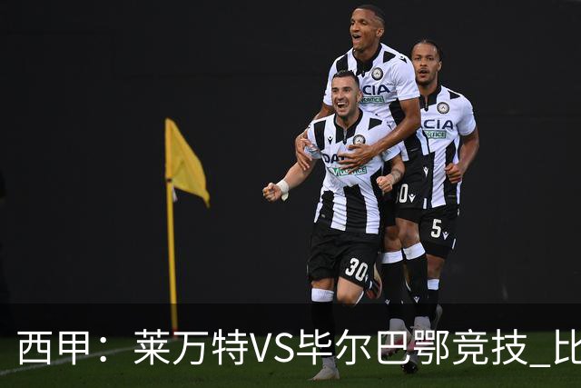 西甲：莱万特VS毕尔巴鄂竞技 比赛分析