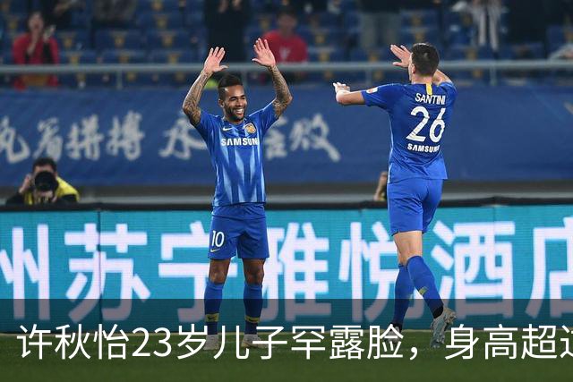 许秋怡23岁儿子罕露脸，身高超过父母全场瞩目，称想入娱乐圈发展