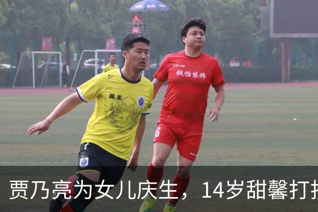 贾乃亮为女儿庆生，14岁甜馨打扮成熟，李小璐与女儿共舞庆祝