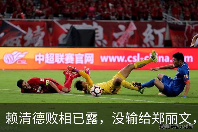 赖清德败相已露，没输给郑丽文，也没输给蒋万安，输给了沈伯洋？