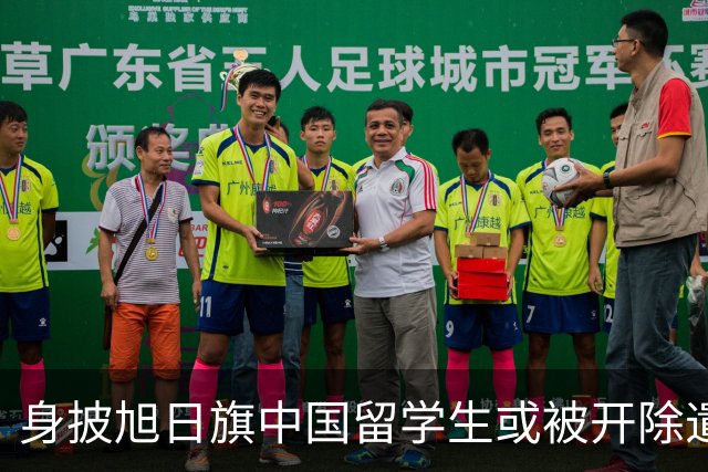 身披旭日旗中国留学生或被开除遣返，知情人士：“令我们感到愤怒的是，他还是江苏南京人”，在中国同学的强烈要求下，他才录道歉视频