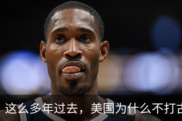 这么多年过去，美国为什么不打古巴？因为古巴有和中国一样的优势