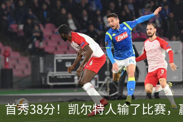 首秀38分！凯尔特人输了比赛，赢了交易？