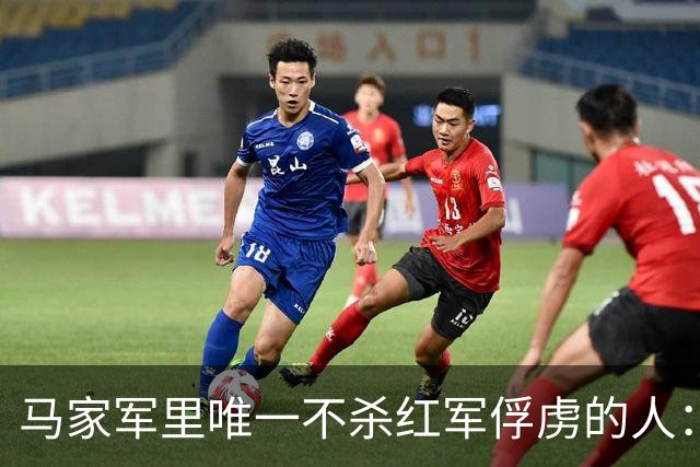 马家军里唯一不杀红军俘虏的人：六百条命换两百条命，这笔账他记了十年