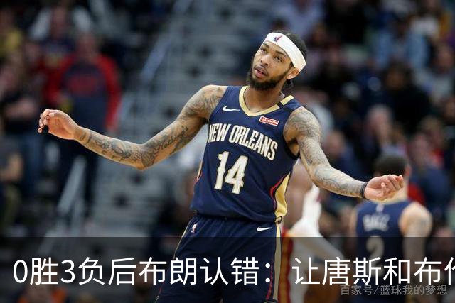 0胜3负后布朗认错：让唐斯和布伦森同时下场，我不喜欢