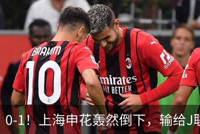 0-1！上海申花轰然倒下，输给J联赛领头羊，遭2次零封，控球率36%