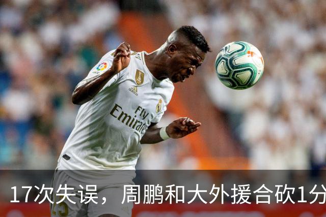 17次失误，周鹏和大外援合砍1分，京粤大战广东惨败一点都不意外