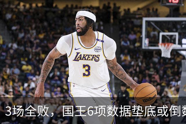 3场全败，国王6项数据垫底或倒数，马刺迎来止血良机
