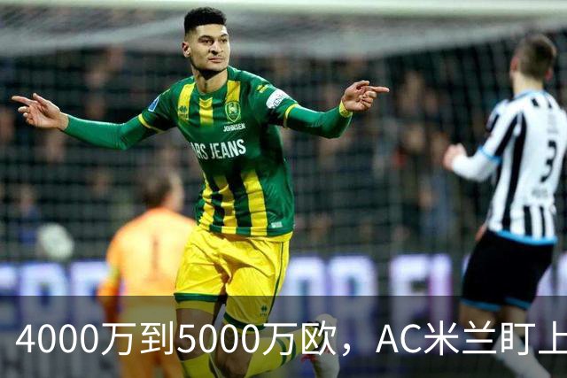 4000万到5000万欧，AC米兰盯上曼联20岁后卫约罗