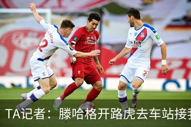 TA记者：滕哈格开路虎去车站接我；他说自己没有自负只有自信