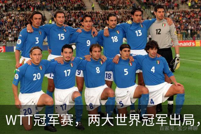 WTT冠军赛，两大世界冠军出局，国乒连败2场，上半区仅剩1人